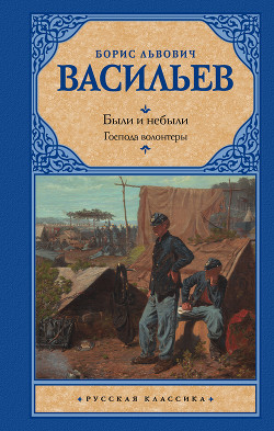 Читать онлайн книгу Были и небыли. Книга 1. Господа волонтеры автор Васильев Борис Львович Книга Были и небыли. Книга 1. Господа волонтеры