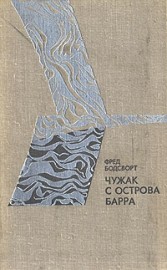 Читать онлайн книгу Чужак с острова Барра автор Бодсворт Фред Книга Чужак с острова Барра