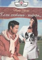 Читать онлайн книгу Если любишь — поверь… автор Уэлш Тина Книга Если любишь — поверь…