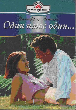 Читать онлайн книгу Один плюс один… автор Леннокс Уинифред Книга Один плюс один…