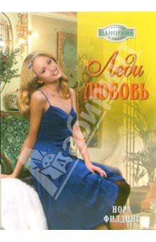 Читать онлайн книгу Леди Любовь автор Филдинг Нора Книга Леди Любовь