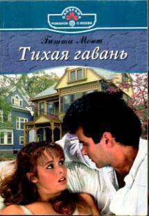 Читать онлайн книгу Тихая гавань автор Монт Бетти Книга Тихая гавань