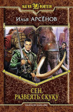 Читать онлайн книгу Сен. Развеять скуку автор Арсёнов Илья Александрович Книга Сен. Развеять скуку