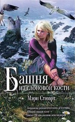 Читать онлайн книгу Башня из слоновой кости автор Стюарт Мэри Книга Башня из слоновой кости
