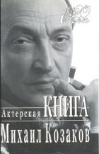 Книга Актерская книга