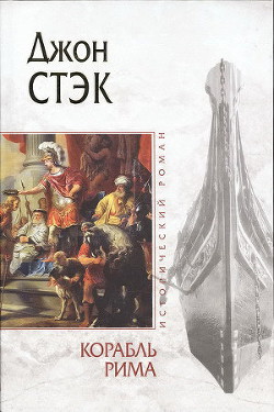 Читать онлайн книгу Корабль Рима автор Стэк Джон Книга Корабль Рима