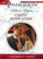 Книга Секрет моей души