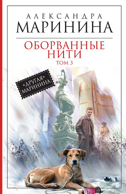 Читать онлайн книгу Оборванные нити. Том 3 автор Маринина Александра Борисовна Книга Оборванные нити. Том 3