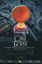 Читать онлайн книгу Последний завет автор Борн Сэм Книга Последний завет
