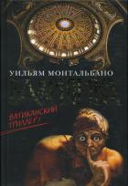 Читать онлайн книгу Базилика автор Монтальбано Уильям Книга Базилика
