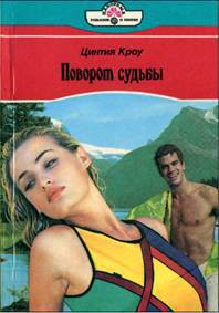 Читать онлайн книгу Поворот судьбы автор Кроу Цинтия Книга Поворот судьбы