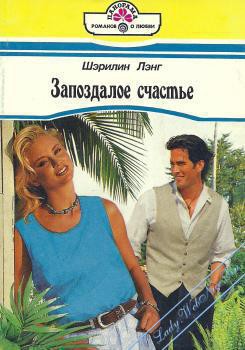 Читать онлайн книгу Запоздалое счастье автор Лэнг Шэрилин Книга Запоздалое счастье