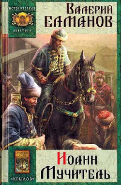 Читать онлайн книгу Иоанн Мучитель автор Елманов Валерий Иванович Книга Иоанн Мучитель