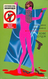 Читать онлайн книгу Кофе с перцем автор Красавина Екатерина Книга Кофе с перцем
