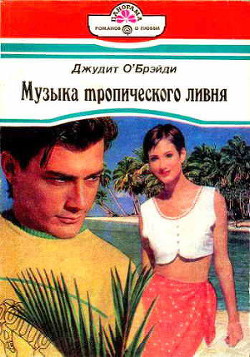 Читать онлайн книгу Музыка тропического ливня автор О'Брэйди Джудит Книга Музыка тропического ливня