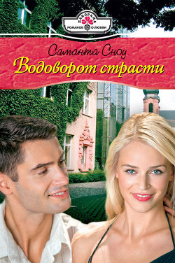 Читать онлайн книгу Водоворот страсти автор Сноу Саманта Книга Водоворот страсти