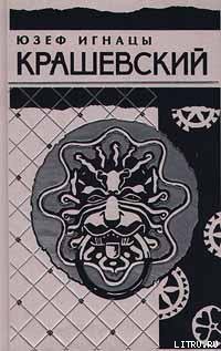 Читать онлайн книгу Гетманские грехи автор Крашевский Юзеф Игнаций Книга Гетманские грехи