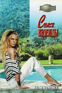 Читать онлайн книгу Свет надежды автор Рэдкомб Люси Книга Свет надежды