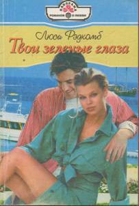 Книга Твои зеленые глаза