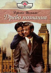 Читать онлайн книгу Древо познания автор Уильямс Дороти Книга Древо познания