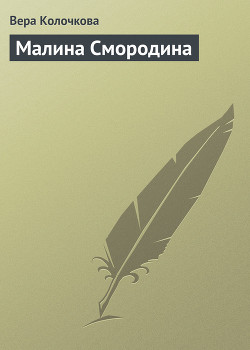 Читать онлайн книгу Малина Смородина автор Колочкова Вера Александровна Книга Малина Смородина