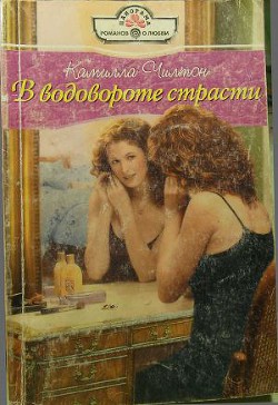 Читать онлайн книгу В водовороте страсти автор Чилтон Камилла Книга В водовороте страсти