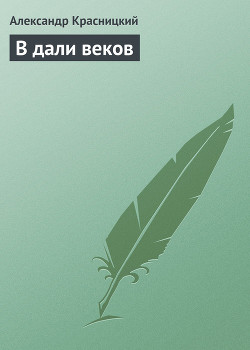 Читать онлайн книгу В дали веков автор Красницкий Александр Иванович Книга В дали веков