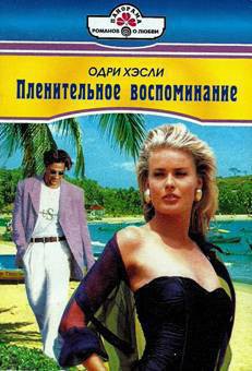 Книга Пленительное воспоминание