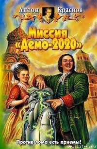 Книга Миссия «Демо-2020»