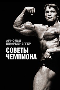 Читать онлайн книгу Советы чемпиона автор Шварценеггер Арнольд Книга Советы чемпиона