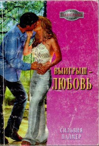 Читать онлайн книгу Выигрыш - любовь автор Палмер Сильвия Книга Выигрыш - любовь