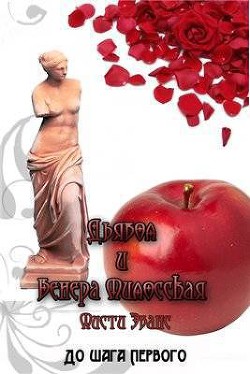 Читать онлайн книгу Дьявол и Венера Милосская автор Эванс Мисти Книга Дьявол и Венера Милосская
