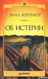 Читать онлайн книгу Об истерии автор Кречмер Эрнст Книга Об истерии