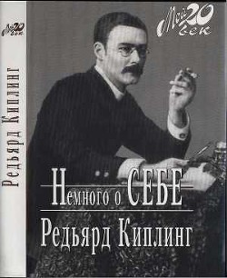 Читать онлайн книгу Немного о себе автор Киплинг Редьярд Джозеф Книга Немного о себе