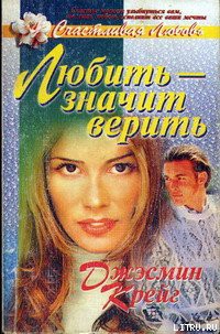 Книга Любить – значит верить