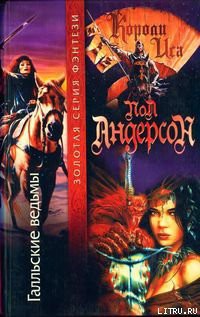 Читать онлайн книгу Галльские ведьмы автор Андерсон Пол Уильям Книга Галльские ведьмы
