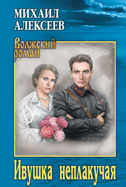 Читать онлайн книгу Ивушка неплакучая автор Алексеев Михаил Николаевич Книга Ивушка неплакучая