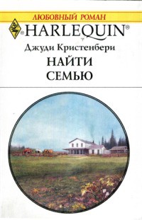 Читать онлайн книгу Найти семью автор Кристенбери Джуди Книга Найти семью