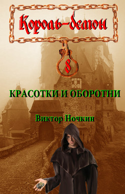 Читать онлайн книгу Красотки и оборотни автор Исьемини Виктор Книга Красотки и оборотни