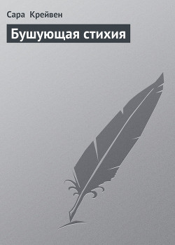 Читать онлайн книгу Бушующая стихия автор Крейвен Сара Книга Бушующая стихия