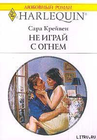 Читать онлайн книгу Не играй с огнем автор Крейвен Сара Книга Не играй с огнем