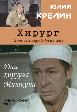 Читать онлайн книгу Хирург автор Крелин Юлий Зусманович Книга Хирург