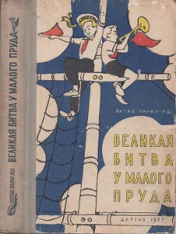 Читать онлайн книгу Великая битва у Малого пруда автор Панку-Яшь Октав Книга Великая битва у Малого пруда