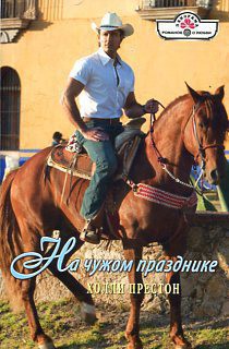 Читать онлайн книгу На чужом празднике автор Престон Холли Книга На чужом празднике