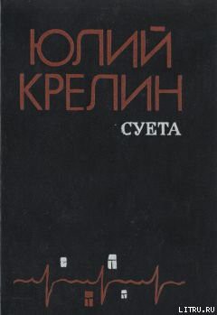 Читать онлайн книгу Притча о пощечине автор Крелин Юлий Зусманович Книга Притча о пощечине