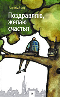 Читать онлайн книгу Поздравляю, желаю счастья! автор Мёллер Канни Книга Поздравляю, желаю счастья!