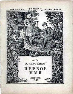 Читать онлайн книгу Первое имя автор Ликстанов Иосиф Исаакович Книга Первое имя