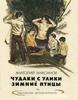 Читать онлайн книгу Чудаки с Улики. Зимние птицы автор Максимов Анатолий Николаевич Книга Чудаки с Улики. Зимние птицы
