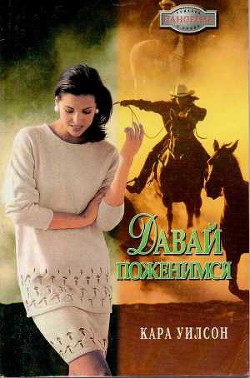 Книга Давай поженимся