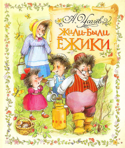 Читать онлайн книгу Жили-были ежики автор Усачев Андрей Алексеевич Книга Жили-были ежики